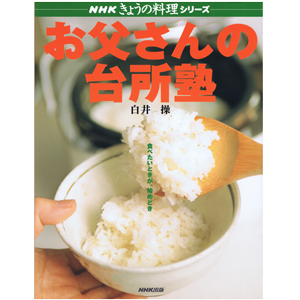 NHKきょうの料理シリーズ「お父さんの台所塾